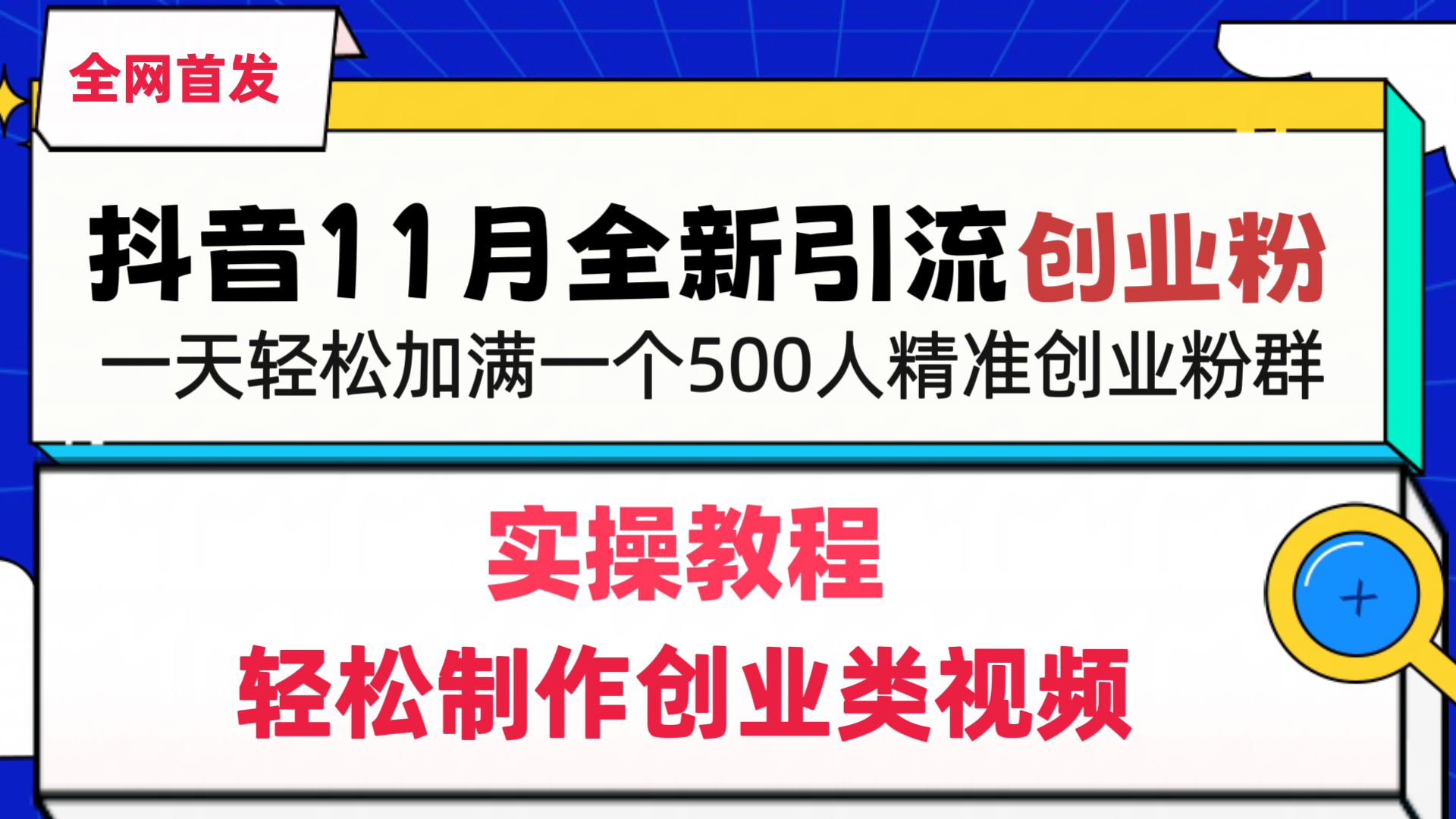 抖音全新引流创业粉，轻松制作创业类视频，一天轻松加满一个500人精准创业粉群-云商网创