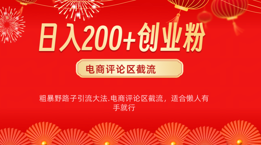 电商平台评论引流大法，简单粗暴野路子引流-无需开店铺长期精准引流适合懒人有手就行-云商网创