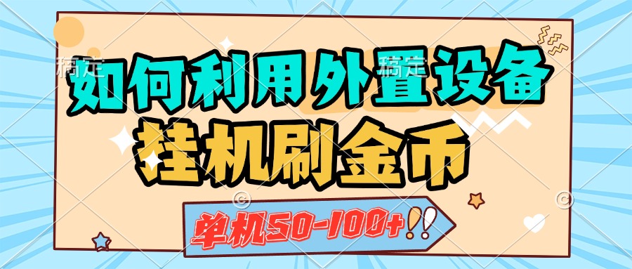 如何利用外置设备挂机刷金币，单机50-100+，可矩阵操作-云商网创