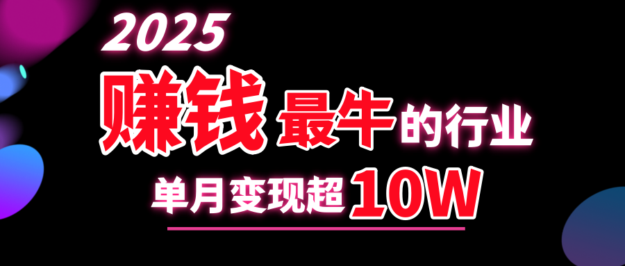 2025赚钱最牛的行业，单月变现超10w-云商网创