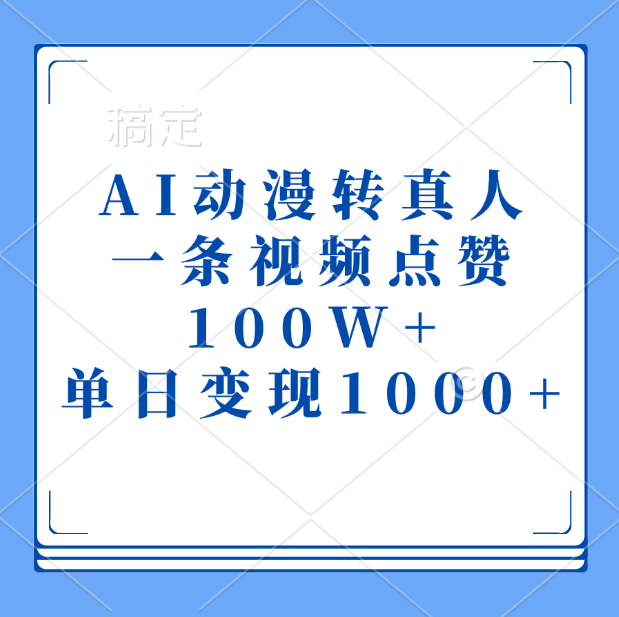 AI动漫转真人，一条视频点赞100W+，单日变现1000+-云商网创