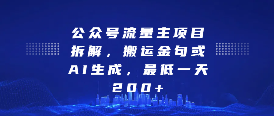 最新公众号流量主项目拆解，搬运金句或AI生成，最低一天200+-云商网创