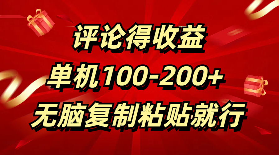 评论得收益，单日100-200+ 无脑复制粘贴就行-云商网创