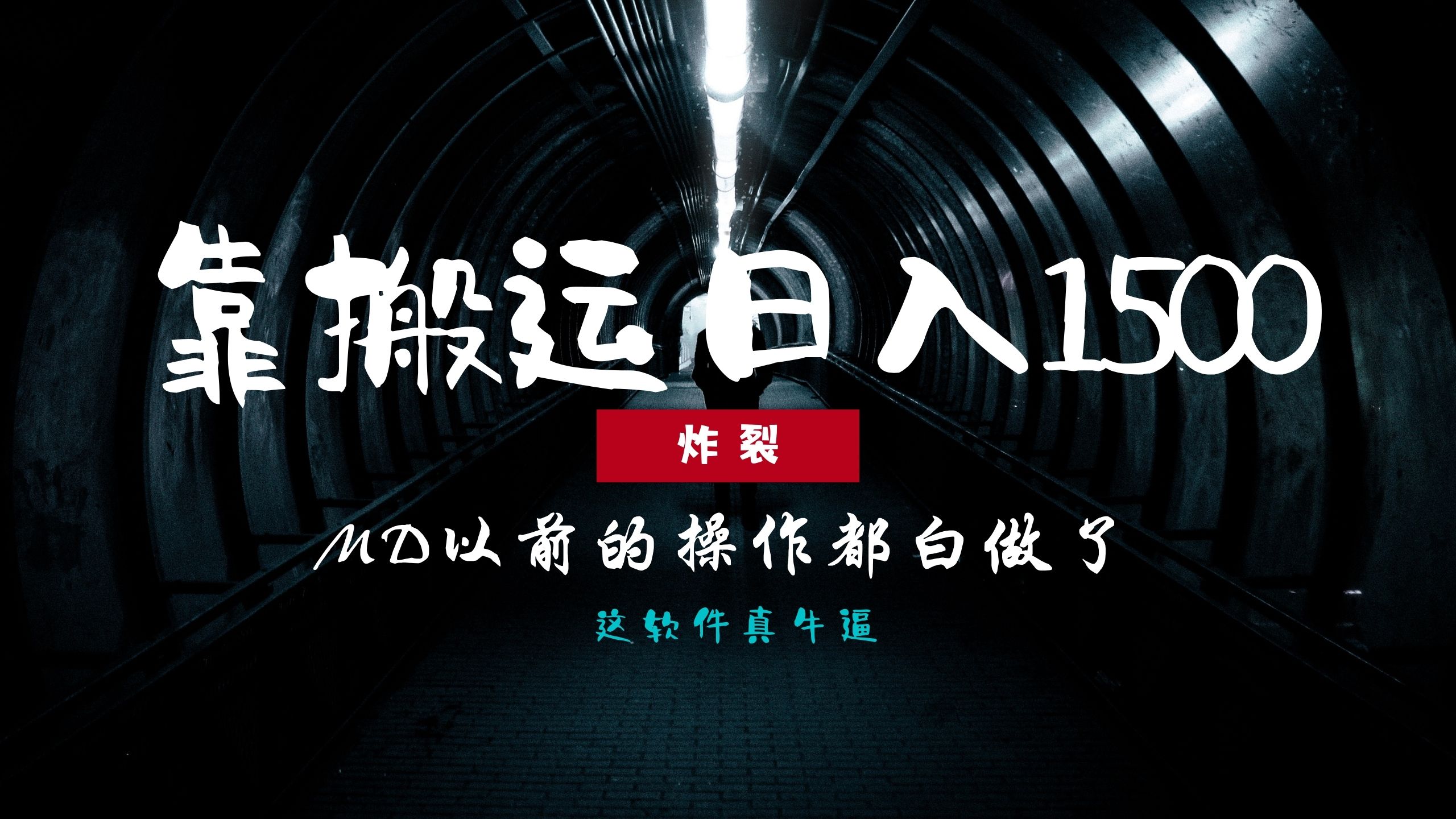 炸裂！0基础搬运也能批量日赚1500+，以前的操作都白做了！-云商网创