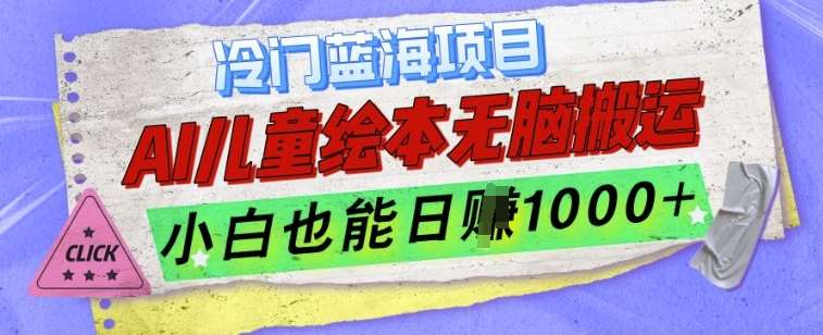 冷门蓝海项目，AI制作儿童绘本无脑搬运，小白也能日入1k【揭秘】-云商网创
