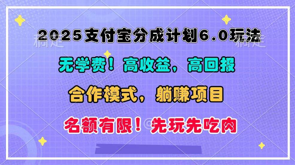 2025支付宝分成计划6.0玩法，合作模式，靠管道收益实现躺赚！-云商网创
