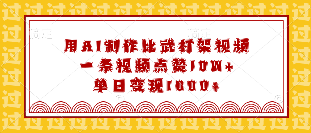 用AI制作比武打架视频，一条视频点赞10W+，单日变现1000+-云商网创