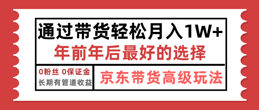 京东带货最新玩法，年底翻身项目，只需上传视频，单月稳定变现1w+-云商网创