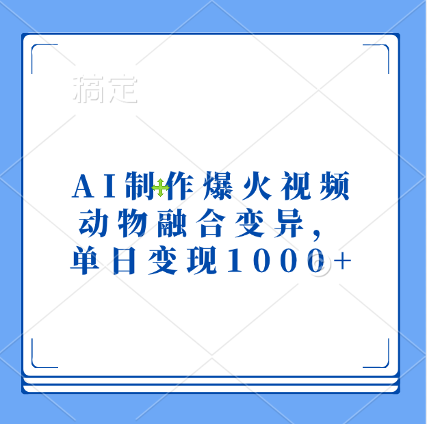 AI制作爆火视频，动物融合变异，单日变现1000+-云商网创
