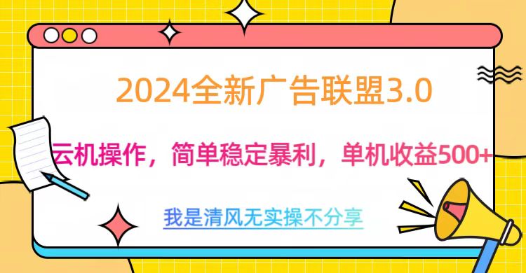 3.0最新广告联盟玩法，单机收益500+-云商网创