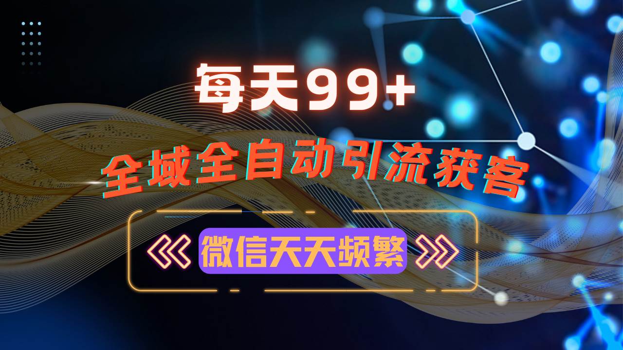 （13536期）12月最新，全域多平台引流私域打法，小红书，视频号，抖音全自动引流获…-云商网创