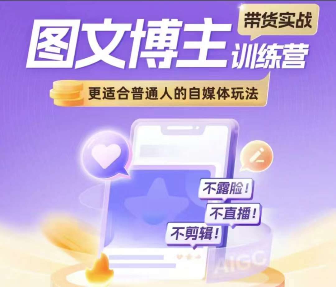 图文博主带货实战训练营，更适合普通人的自媒体玩法，不露脸不直播不剪辑-云商网创