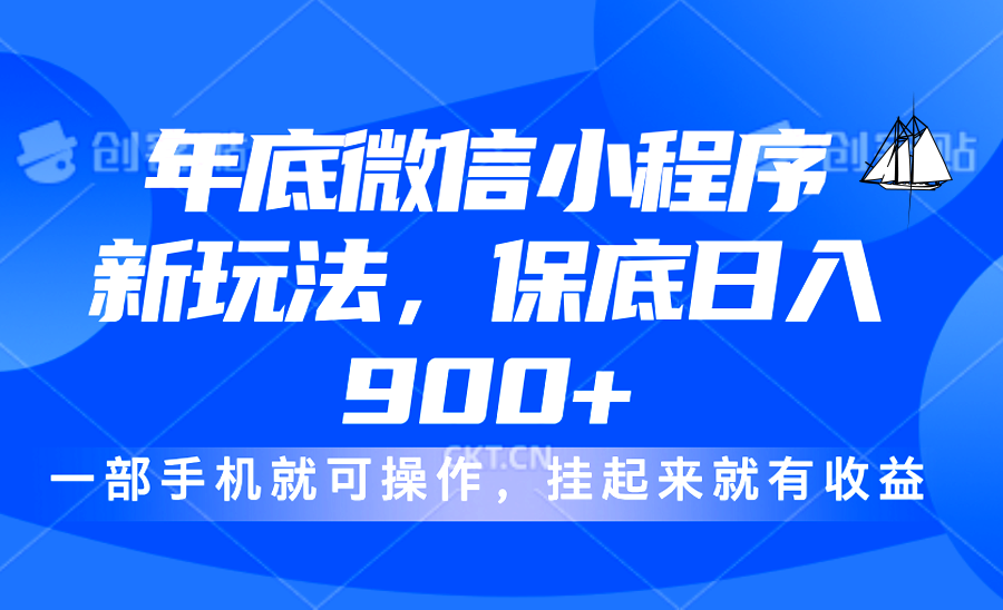 年底微信小程序新玩法，轻松日入900+，挂起来就有钱，小白轻松上手-云商网创