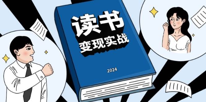 （13608期）读书赚钱实战营，从0到1边读书边赚钱，实现年入百万梦想,写作变现-云商网创