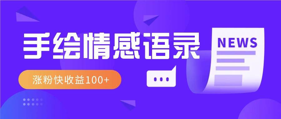 视频号手绘情感语录赛道玩法，操作简单粗暴涨粉快，收益100+-云商网创