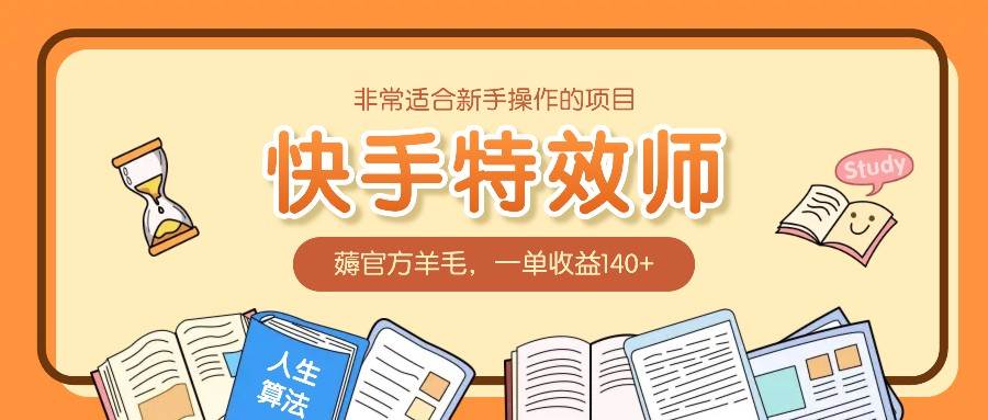 非常适合新手操作的项目：快手特效师，薅官方羊毛，一单收益140+-云商网创