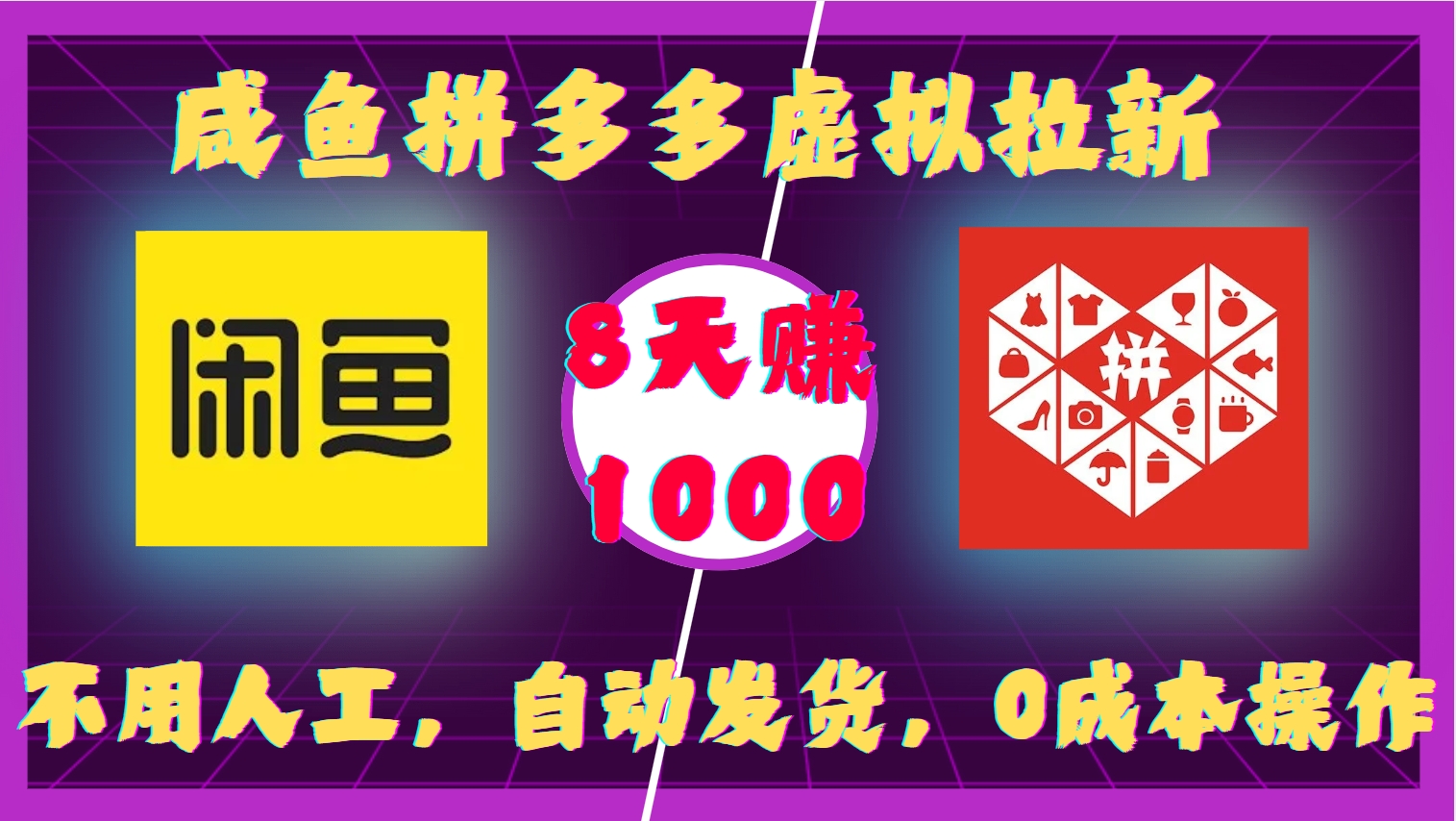 咸鱼拼多多虚拟拉新，不用人工，自动发货，0成本操作，8天赚1000-云商网创