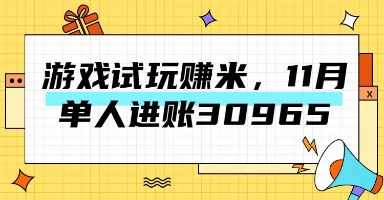 热门副业，游戏试玩赚米，11月单人进账30965，简单稳定！-云商网创