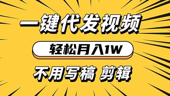 （13523期）轻松月入1W 不用写稿剪辑 一键视频代发 新手小白也能轻松操作-云商网创
