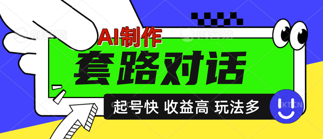 AI制作套路对话动画，起号快高收益高热度，多玩法，绝对原创-云商网创
