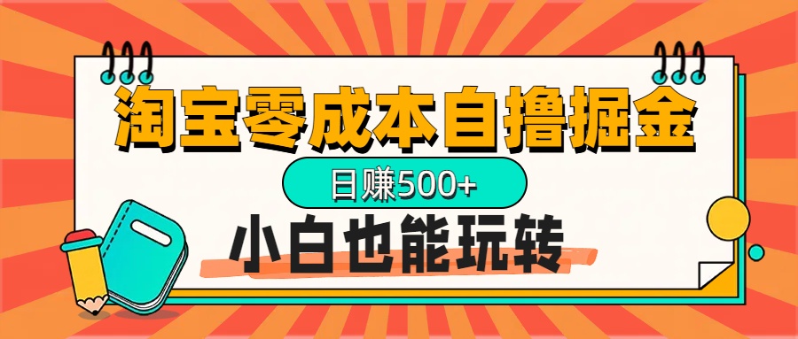 淘宝自撸掘金升级版，日赚1000+，多号多撸，小白也能玩转-云商网创