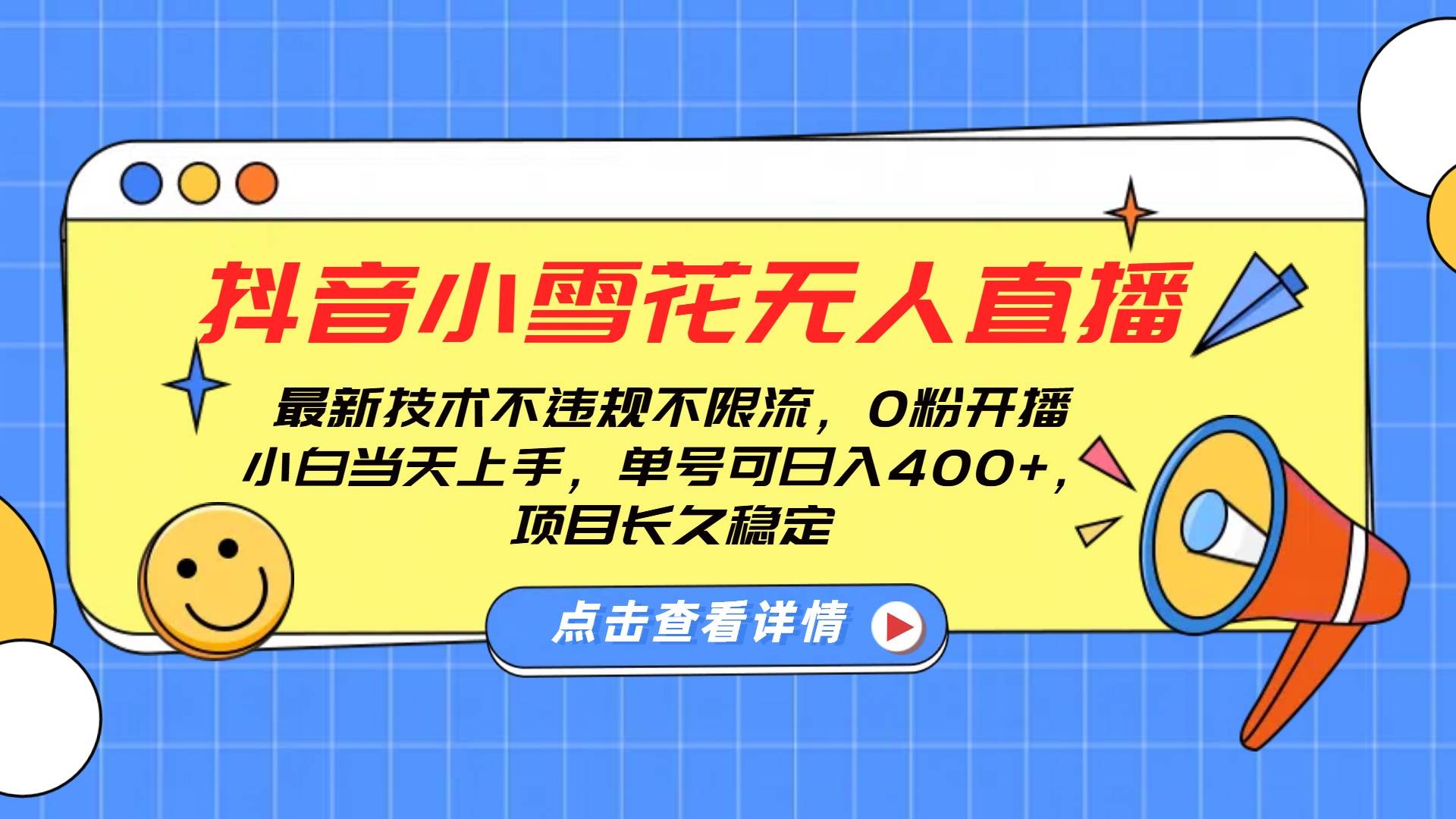 抖音小雪花无人直播，0粉开播，不违规不限流，新手单号可日入400+，长久稳定-云商网创