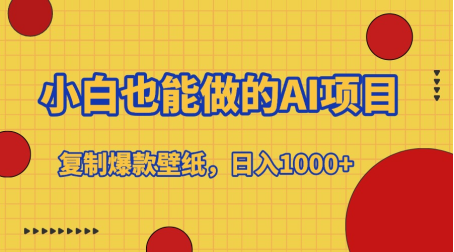 小白也能做的AI项目，复制爆款壁纸，日入1000+-云商网创