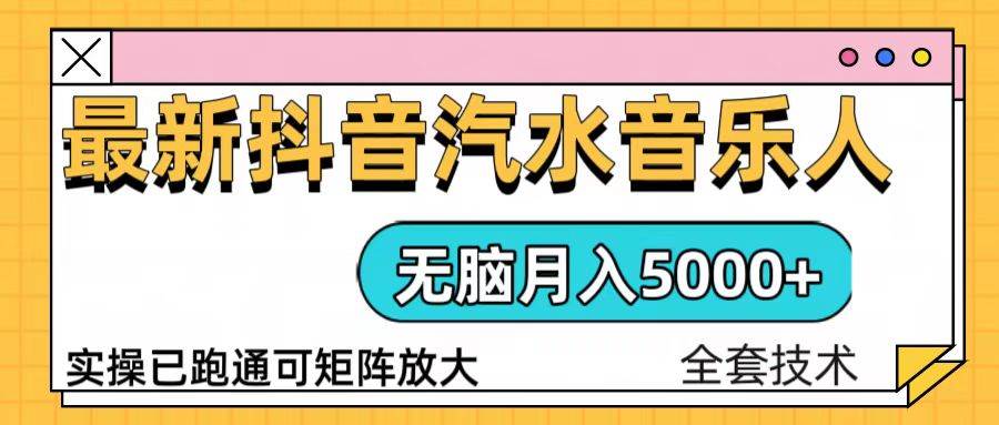 （13753期）抖音汽水音乐人计划无脑月入5000+操作简单实操已落地-云商网创
