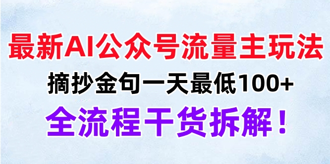 最新AI公众号流量主玩法，摘抄金句一天最低100+，全流程干货拆解！-云商网创