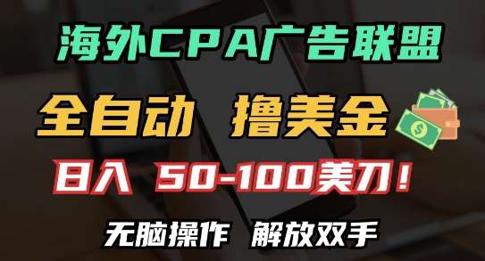 海外CPA全自动撸美金, 日入100+美刀，无脑操作，解放双手【揭秘】-云商网创