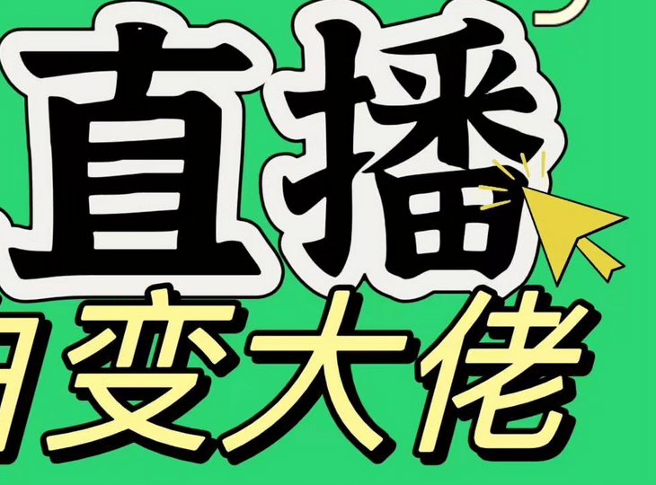 淘宝无人直播，蓝海项目，躺赚，纯挂机！日变现1000+-云商网创