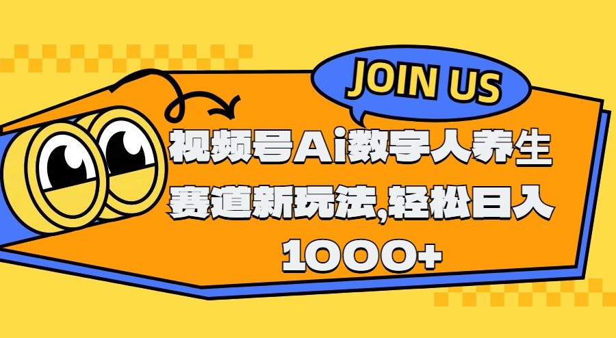 视频号Ai数字人养生赛道新玩法，轻松日入1000+-云商网创