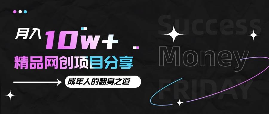 月入十万+的网创项目分享，成年人的最快翻身之道-云商网创