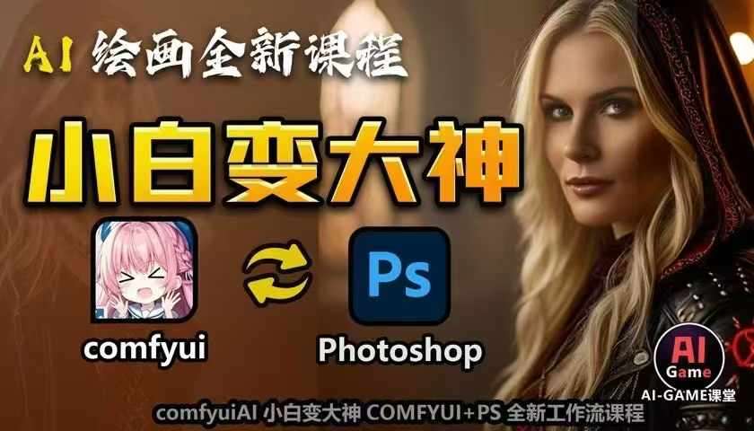 AI绘画全新课程，AI小白变大神COMFYUI+PS全新工作流课程，学会能创作无限可能-云商网创