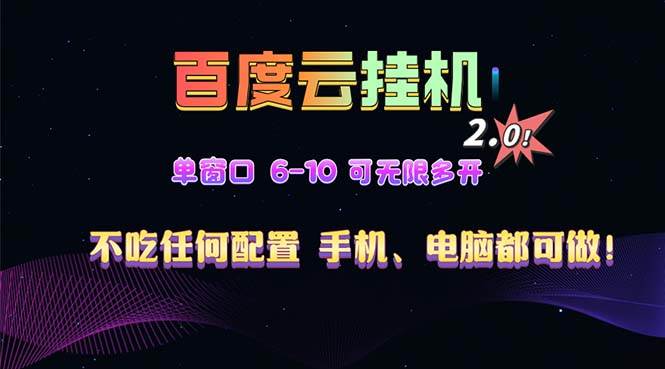 （13553期）百度云机2.0最新玩法，单机日收入500+，小白也可轻松上手！！！-云商网创