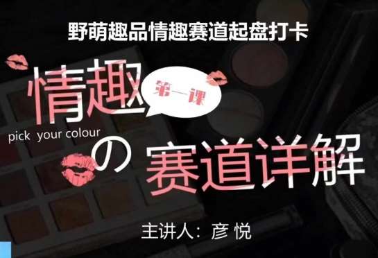 比高社群：情趣赛道训练营，野萌趣品情趣赛道起盘打卡，市场刚需项目-云商网创