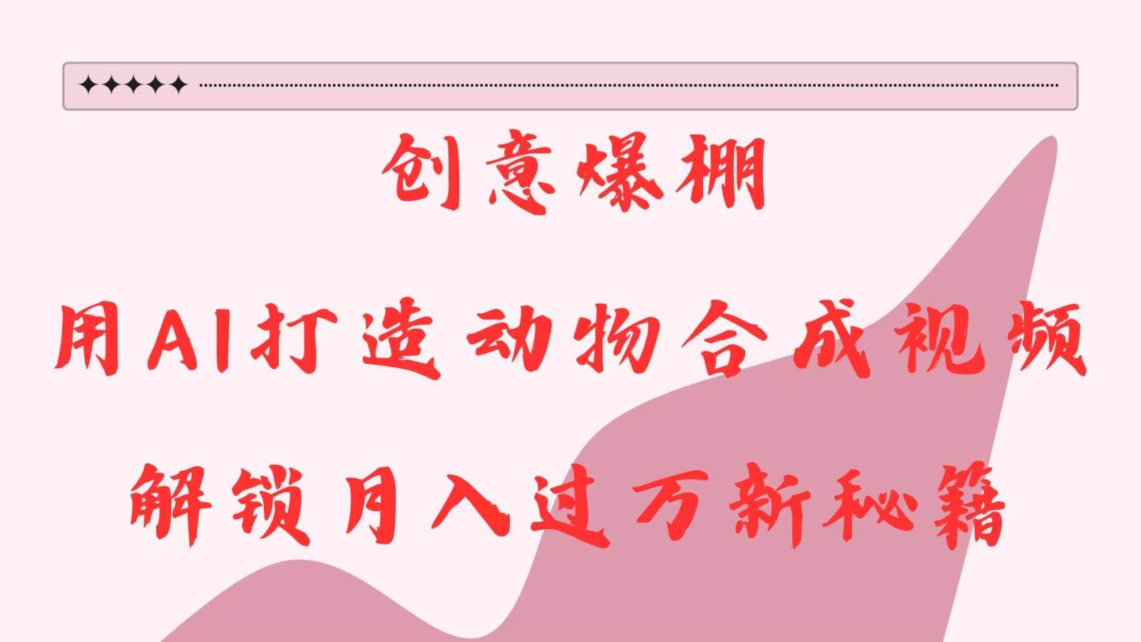 创意爆棚，用AI打造动物合成视频，解锁月入过万新秘籍-云商网创