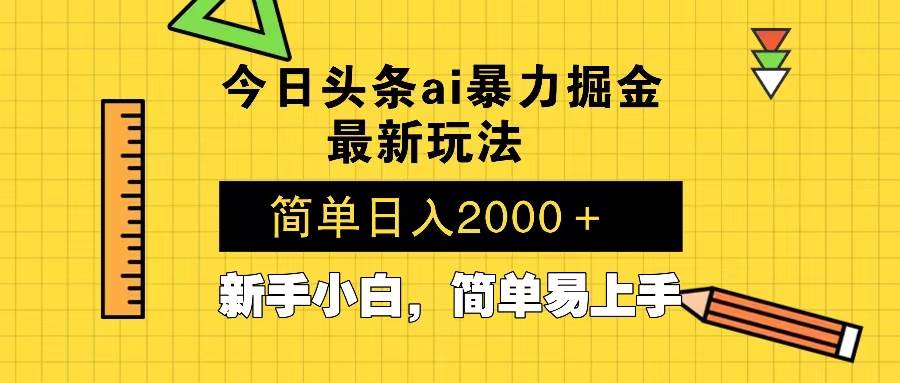 （13797期）今日头条最新暴利掘金玩法 Al辅助，当天起号，轻松矩阵 第二天见收益，…-云商网创