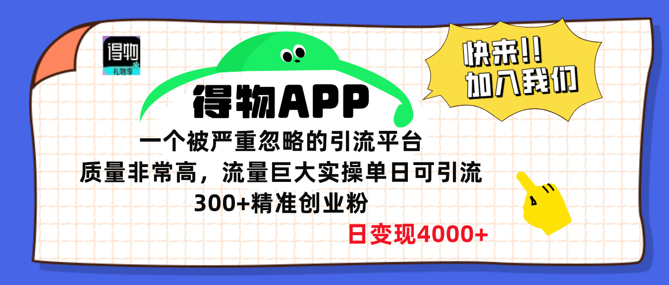 得物APP一个被严重忽略的引流平台，质量非常高流量巨大，实操单日可引流300+精准创业粉，日变现4000+-云商网创