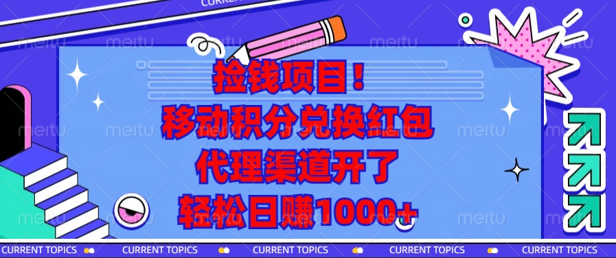 移动积分兑换红包，代理渠道开了，轻松日赚1000+捡钱项目！-云商网创
