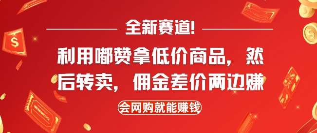 全新赛道，利用嘟赞拿低价商品，然后去闲鱼转卖佣金，差价两边赚，会网购就能挣钱-云商网创