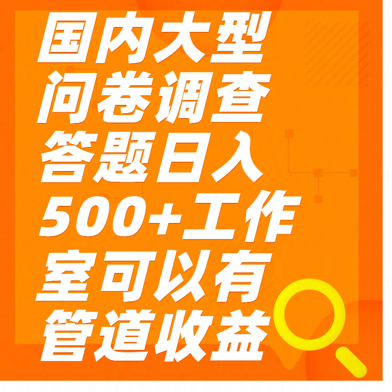 问卷调查答题日入300+-云商网创