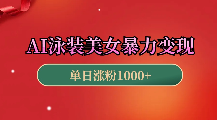 AI泳装美女暴力引流，小白3分钟一个原创视频，高效变现日赚1000+！-云商网创