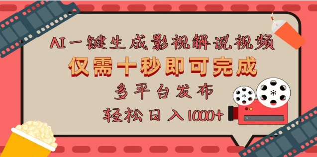 AI一键生成原创影视解说视频，仅需十秒，多平台发布，日入3000+-云商网创