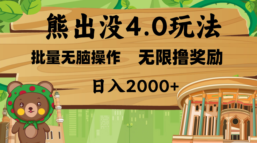 熊出没4.0新玩法，软件加持，无限撸奖励，新手小白无脑矩阵操作，日入2000+-云商网创