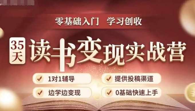 35天读书变现实战营，从0到1带你体验读书-拆解书-变现全流程，边读书边赚钱-云商网创