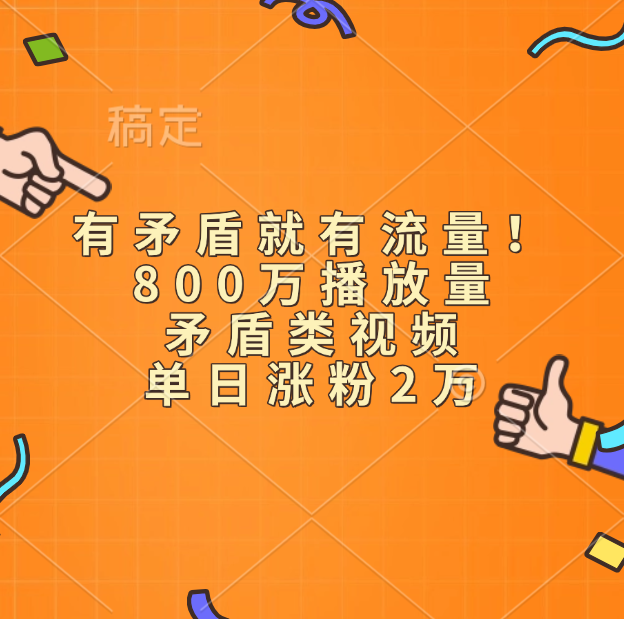 有矛盾就有流量！800万播放量的矛盾类视频，单日涨粉2万-云商网创