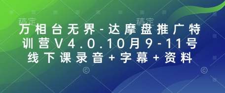 万相台无界-达摩盘推广特训营V4.0.10月9-11号线下课录音+字幕+资料-云商网创