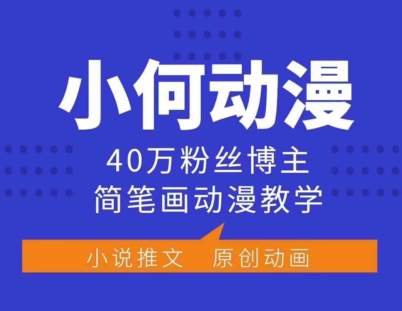 小何动漫简笔画动漫教学，40万粉丝博主课程，可做伙伴计划、分成计划、接广告等-云商网创