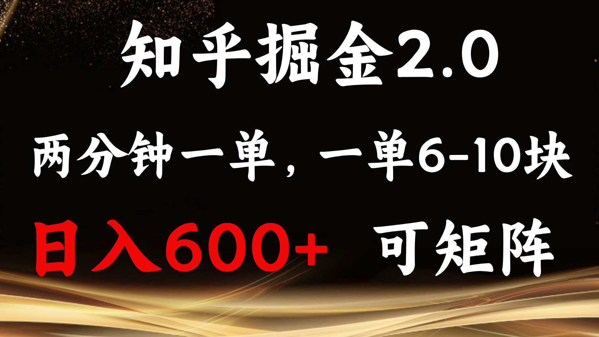 （13724期）知乎掘金2.0 简单易上手，两分钟一单，单机600+可矩阵-云商网创
